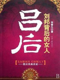 刘邦背后的女人吕雉