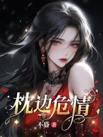 枕边危情短剧合集