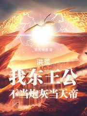 洪荒我东王公不当炮灰当天帝