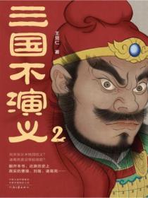 三国不演义2空城计