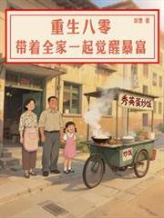 带着全家一起觉醒暴富 双喜