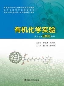 有机化学实验第四版