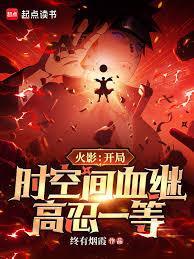 火影之时间血继