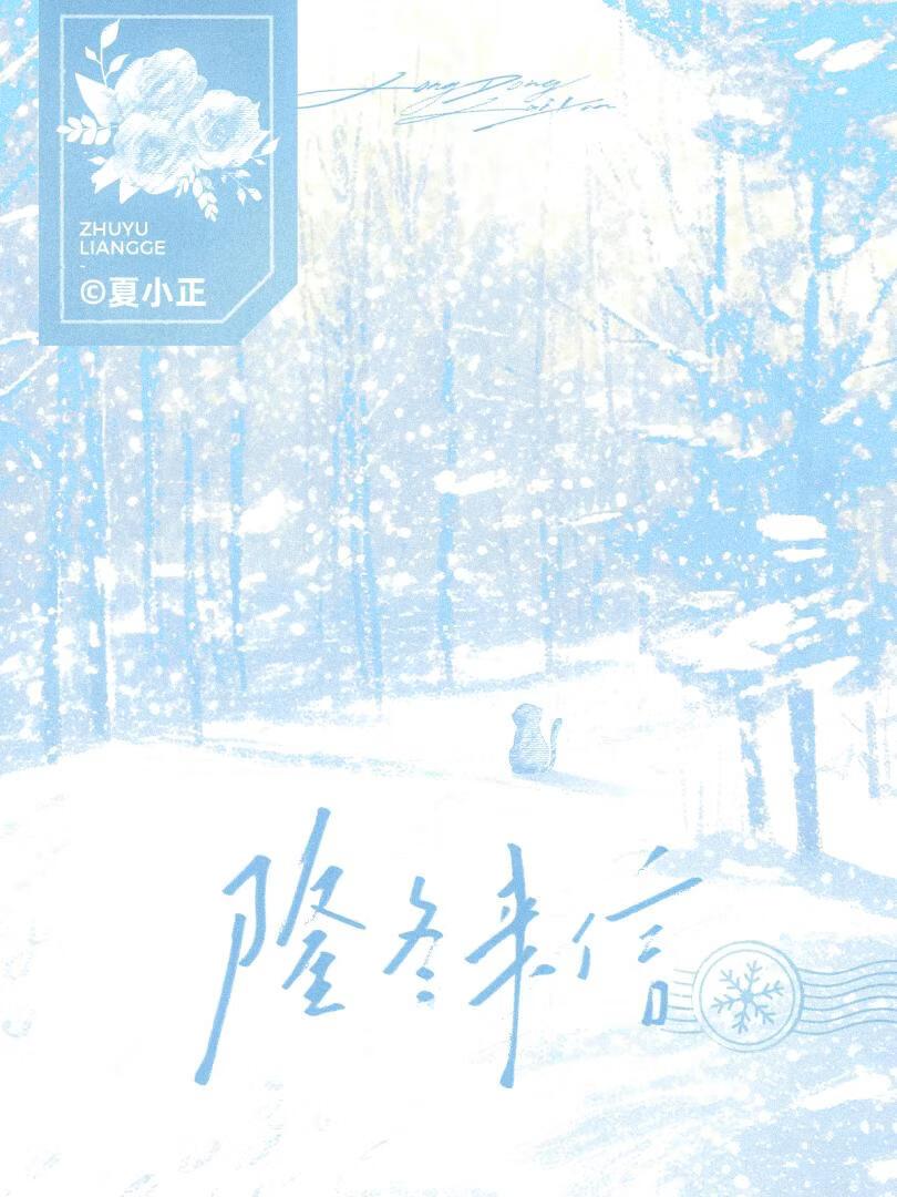 隆冬来信bytxt百度