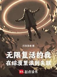 无限复活没看懂