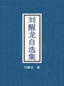 刘醒龙作品