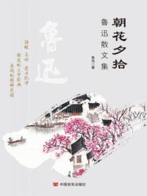 鲁迅专集朝花夕拾