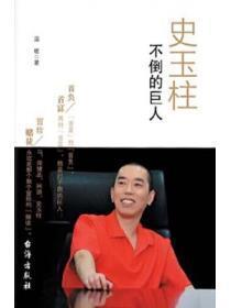 史玉柱怎么倒的