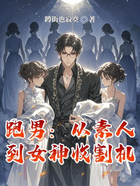 跑男从素人到女神收割机txt