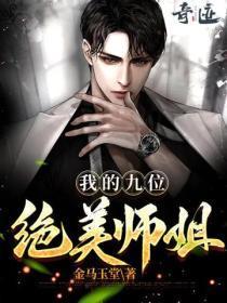 我的九个师姐绝世风华林宇