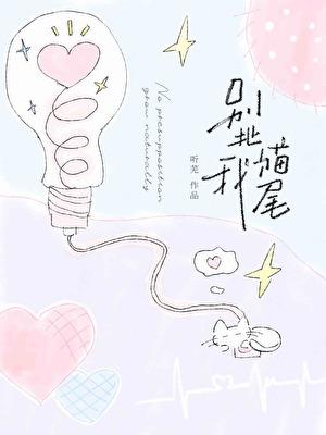 别扯我猫尾资源