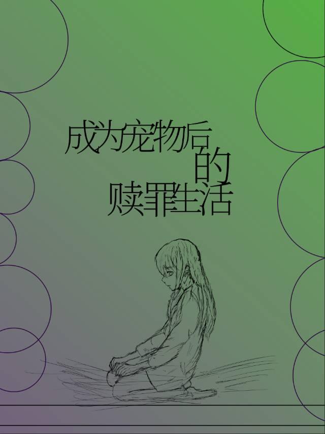 成为宠物后的赎罪生活在线观看