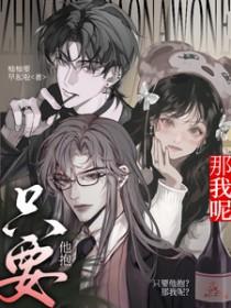 只要他抱那我呢