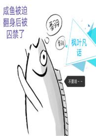 咸鱼它被迫翻身 端仞