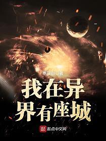 我在异界有座城几个女主