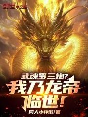 罗三炮的武魂真身