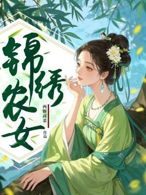 锦绣农女山里汉