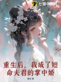 我成了短命白月光后和反派he了