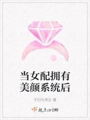 当女配拥有美颜系统后讲的什么