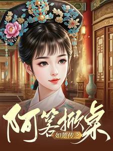 如懿传之阿箬掀桌笔趣阁