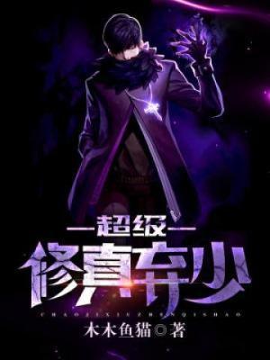 超级修真弃少第二季
