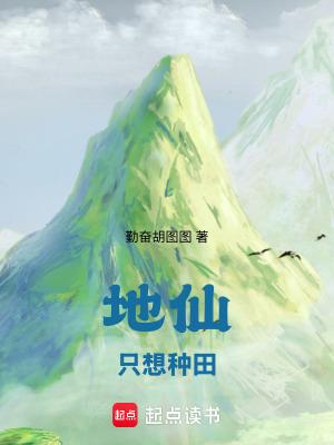 地仙只想种田原著