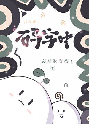 美丽的逆贼