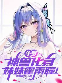 斗罗大陆之霍雨浩的妹妹