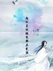 超级系统呼吸都在变强全本