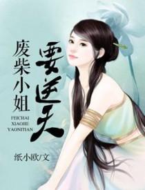 帝皇废柴嫡女要逆天