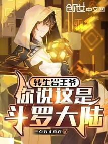你说这是斗罗大陆里的谁