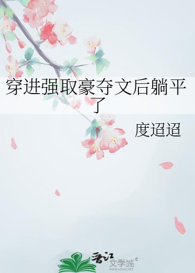 穿越文 强取豪夺