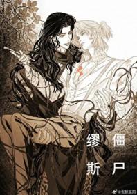 僵尸缪斯by深海先生免费阅读