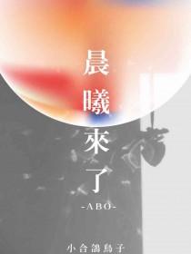 晨曦来了讲的是什么