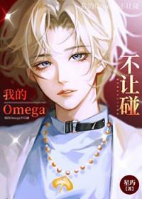 我的omega不让碰讲的是什么