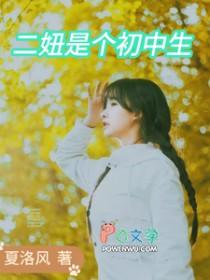 二妞在农村
