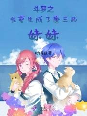 斗罗大陆我成了唐三的妹妹