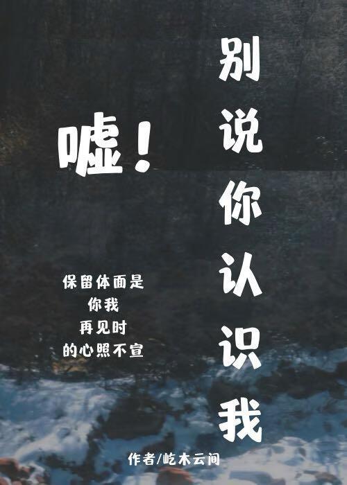 别说你认识我什么意思
