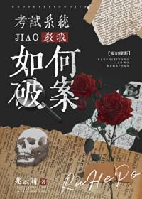 福尔摩斯破的案