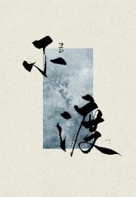 师姐你要我吗