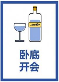 卧底文