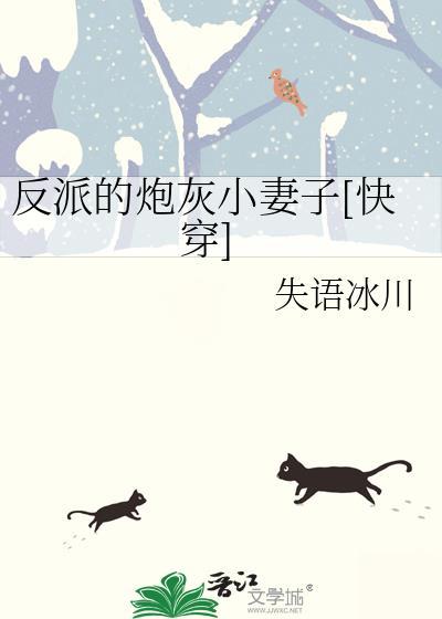 反派的炮灰前妻(穿书)