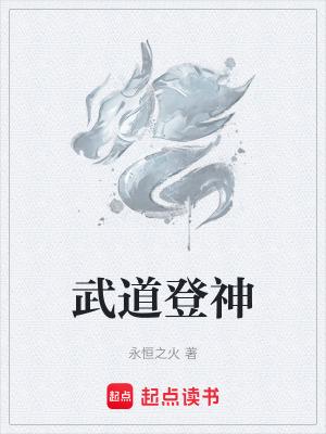 武道登神无弹窗 笔趣阁全本
