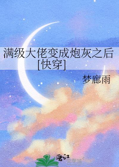 满级大佬变成戏精炮灰[快穿