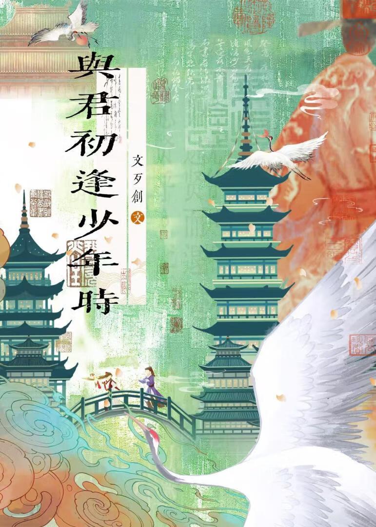 与君初相识 出自哪首诗