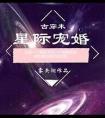 星际宠婚雾矢翊