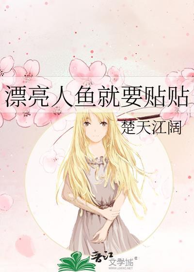 漂亮人鱼公主