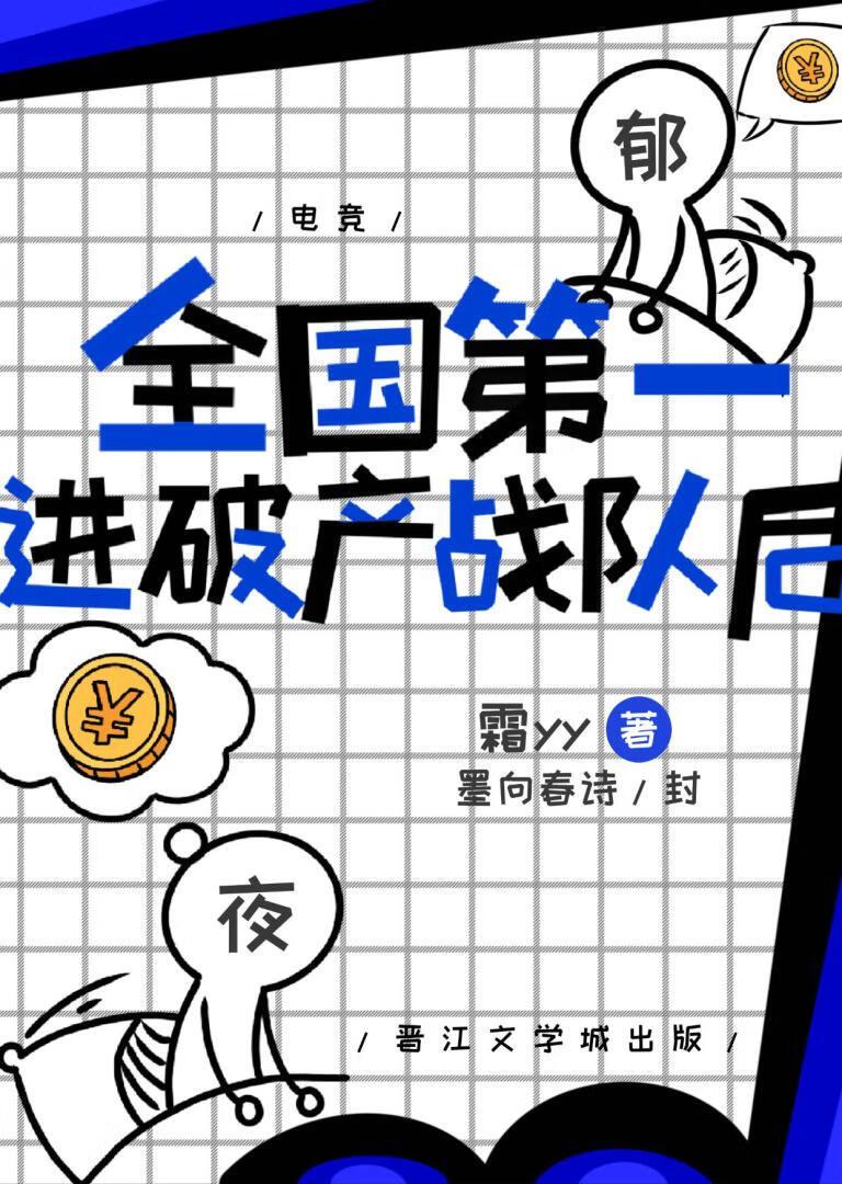 全国第一进破产战队后电竞txt