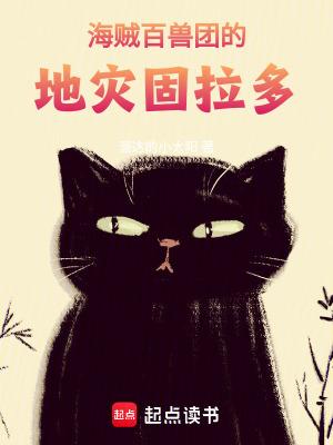 海贼百兽团的地灾固拉多
