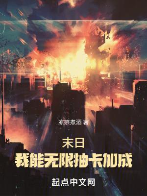末日我能无限抽卡加成(1-929)